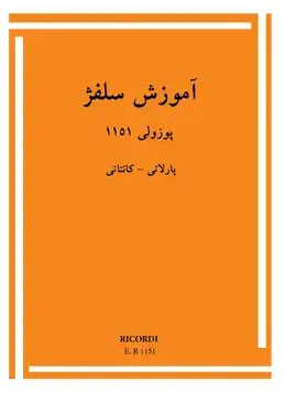 کتاب پوزولی آموزش سلفژ  1152 پارلاتی  کانتاتی پنج خط